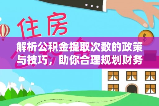 北戴河解析公积金提取次数的政策与技巧，助你合理规划财务未来