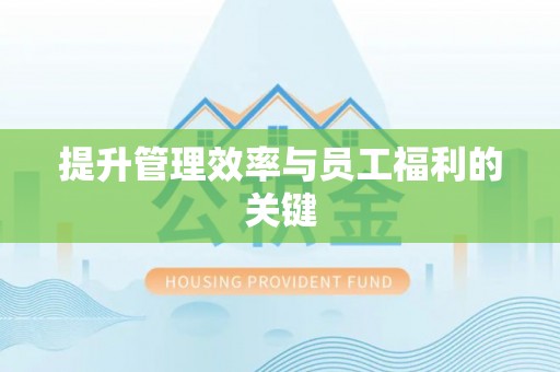 北戴河提升管理效率与员工福利的关键