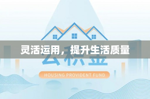 北戴河灵活运用，提升生活质量