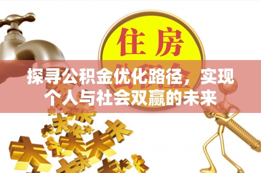 北戴河探寻公积金优化路径，实现个人与社会双赢的未来