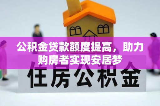 北戴河公积金贷款额度提高，助力购房者实现安居梦