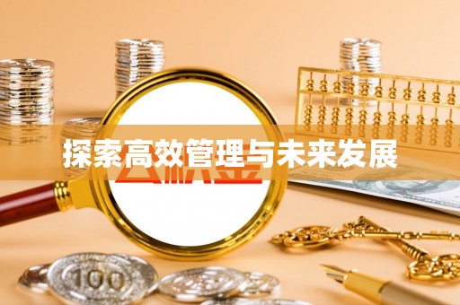北戴河探索高效管理与未来发展