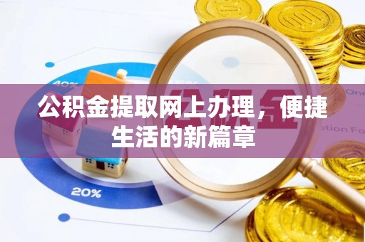 北戴河公积金提取网上办理，便捷生活的新篇章
