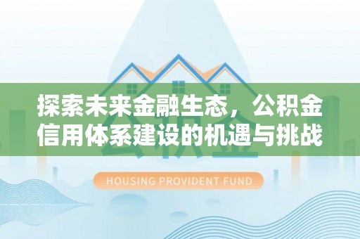 北戴河探索未来金融生态，公积金信用体系建设的机遇与挑战