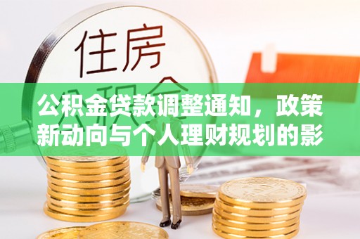 北戴河公积金贷款调整通知，政策新动向与个人理财规划的影响