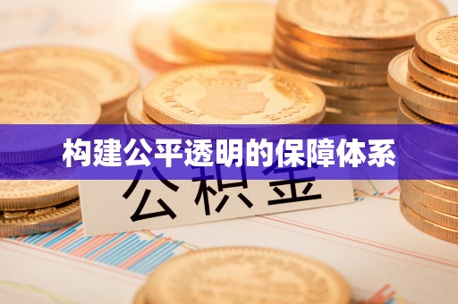 北戴河构建公平透明的保障体系