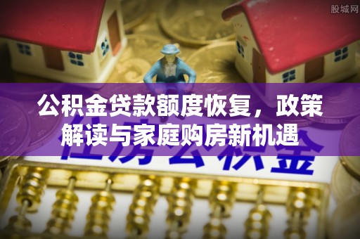 北戴河公积金贷款额度恢复，政策解读与家庭购房新机遇