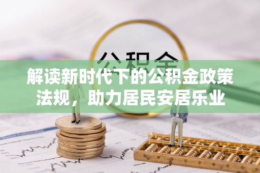 北戴河解读新时代下的公积金政策法规，助力居民安居乐业