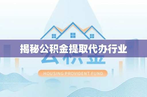 北戴河揭秘公积金提取代办行业