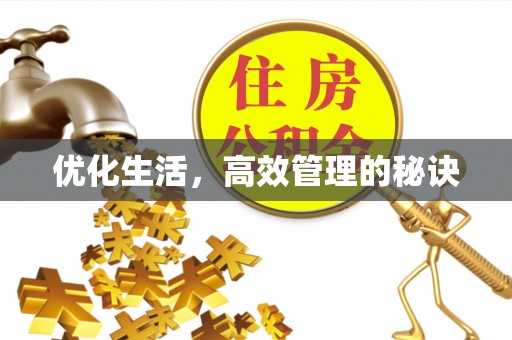 北戴河优化生活，高效管理的秘诀