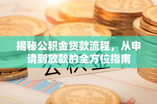 北戴河揭秘公积金贷款流程，从申请到放款的全方位指南
