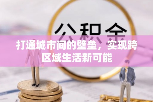 北戴河打通城市间的壁垒，实现跨区域生活新可能