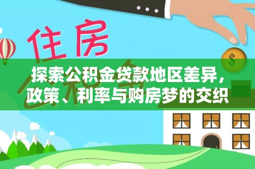 北戴河探索公积金贷款地区差异，政策、利率与购房梦的交织