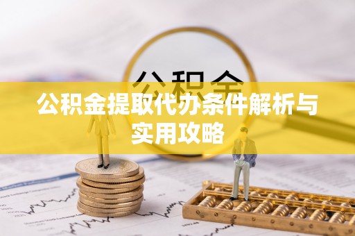 北戴河公积金提取代办条件解析与实用攻略