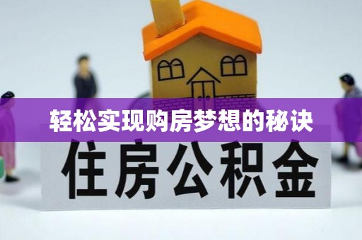 北戴河轻松实现购房梦想的秘诀
