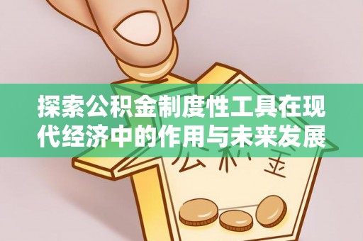 北戴河探索公积金制度性工具在现代经济中的作用与未来发展