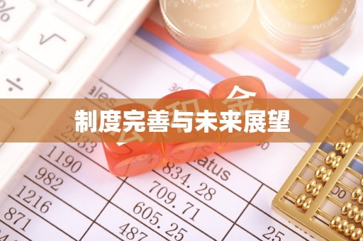 北戴河制度完善与未来展望