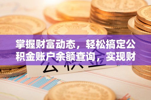 北戴河掌握财富动态，轻松搞定公积金账户余额查询，实现财务自由第一步