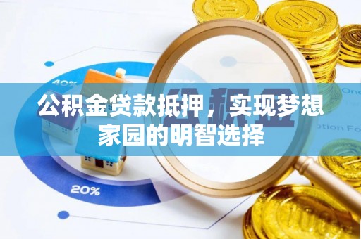 北戴河公积金贷款抵押，实现梦想家园的明智选择