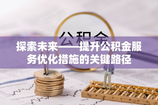 北戴河探索未来——提升公积金服务优化措施的关键路径