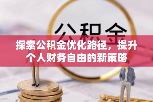 北戴河探索公积金优化路径，提升个人财务自由的新策略