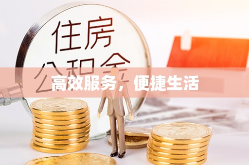 北戴河高效服务，便捷生活