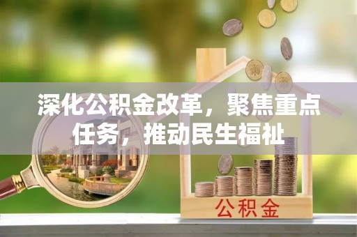 北戴河深化公积金改革，聚焦重点任务，推动民生福祉
