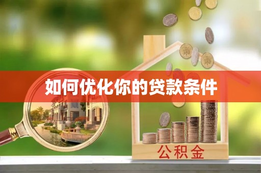 北戴河如何优化你的贷款条件