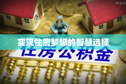 北戴河实现住房梦想的智慧选择