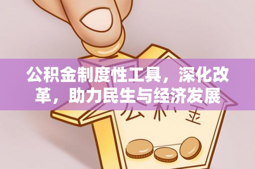 北戴河公积金制度性工具，深化改革，助力民生与经济发展