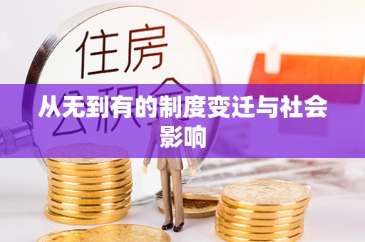 北戴河从无到有的制度变迁与社会影响