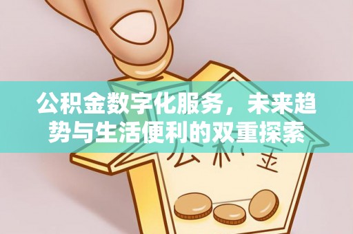 北戴河公积金数字化服务，未来趋势与生活便利的双重探索