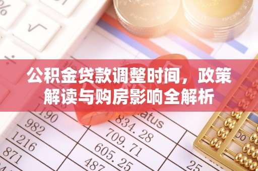 北戴河公积金贷款调整时间，政策解读与购房影响全解析