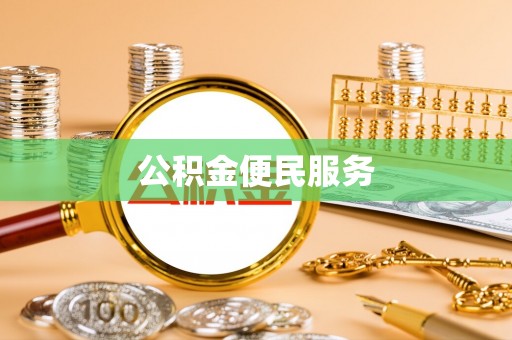 北戴河公积金便民服务