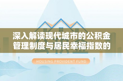 北戴河深入解读现代城市的公积金管理制度与居民幸福指数的关联