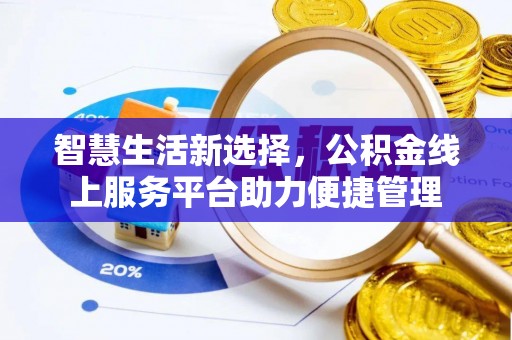 北戴河智慧生活新选择，公积金线上服务平台助力便捷管理