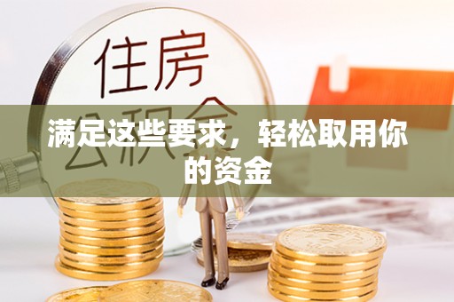 北戴河满足这些要求，轻松取用你的资金