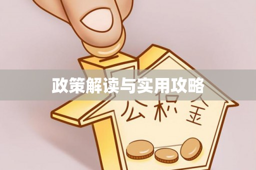 北戴河政策解读与实用攻略