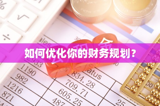 北戴河如何优化你的财务规划？