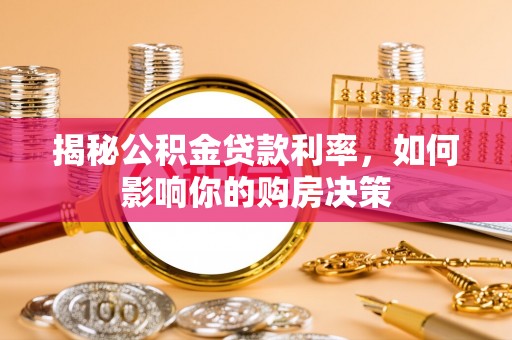 北戴河揭秘公积金贷款利率，如何影响你的购房决策