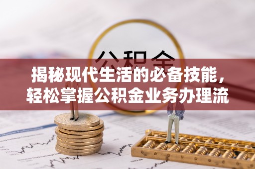 北戴河揭秘现代生活的必备技能，轻松掌握公积金业务办理流程