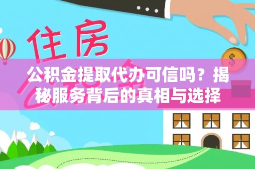 北戴河公积金提取代办可信吗？揭秘服务背后的真相与选择