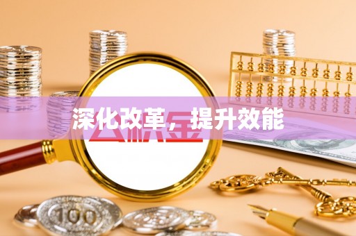 北戴河深化改革，提升效能