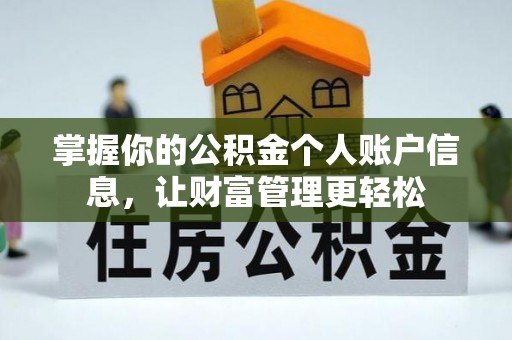 北戴河掌握你的公积金个人账户信息，让财富管理更轻松