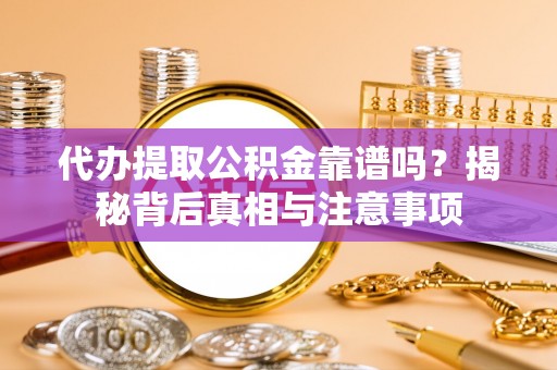 北戴河代办提取公积金靠谱吗？揭秘背后真相与注意事项