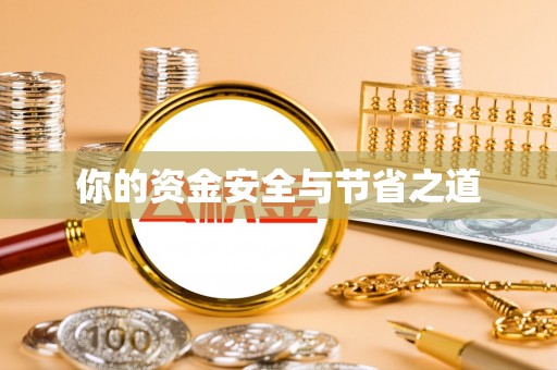 北戴河你的资金安全与节省之道