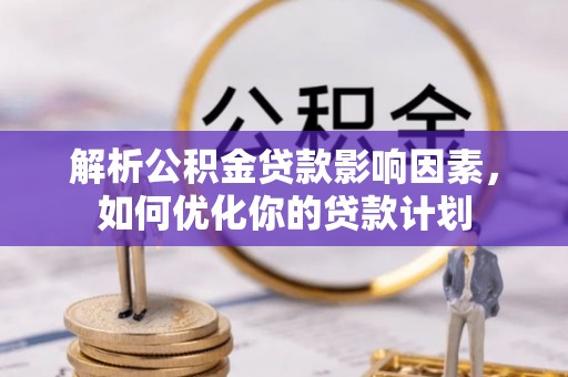 北戴河解析公积金贷款影响因素，如何优化你的贷款计划