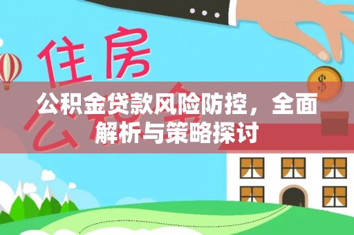 北戴河公积金贷款风险防控，全面解析与策略探讨