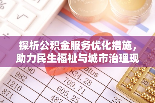 北戴河探析公积金服务优化措施，助力民生福祉与城市治理现代化