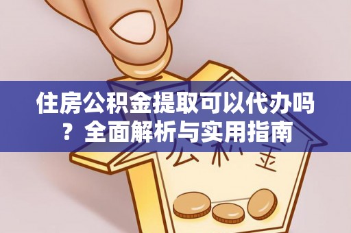 北戴河住房公积金提取可以代办吗？全面解析与实用指南